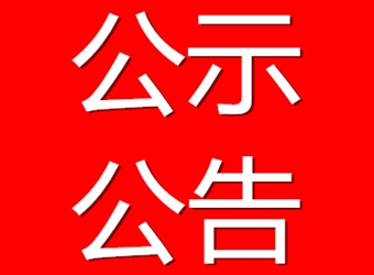 關(guān)于發(fā)行股票  并精選層掛牌備案信息公示